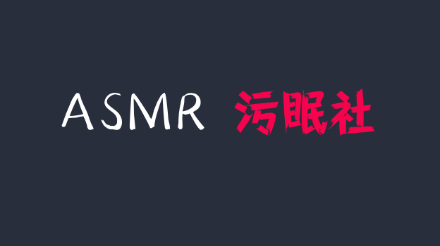 斗鱼甜茜er asmr火箭定制福利，连体衣下的茂密小森林（背景音有点嘈杂）